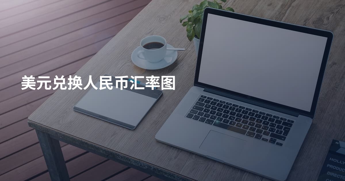 美元兑换人民币汇率图