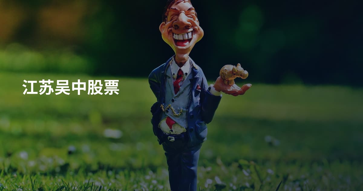 江苏吴中股票