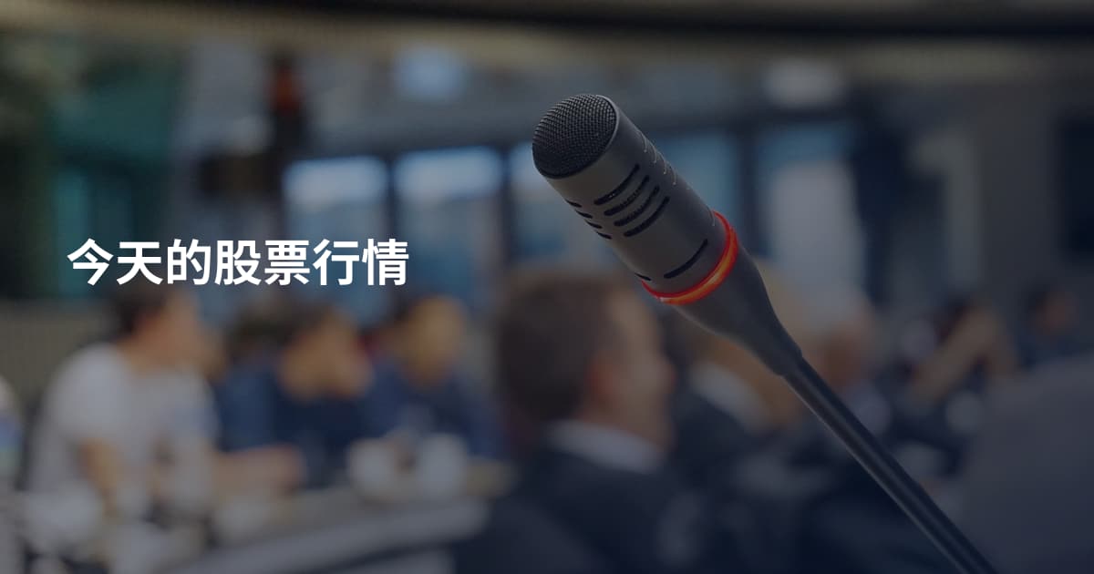 今天的股票行情