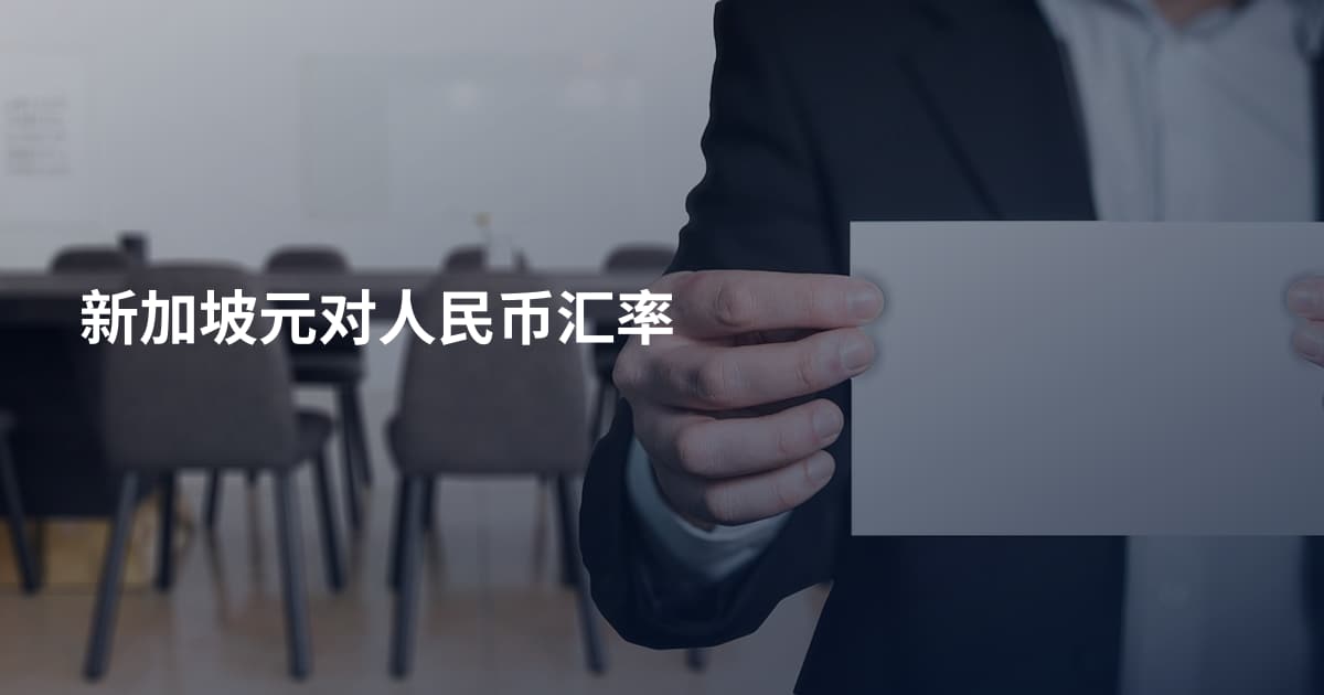 新加坡元对人民币汇率