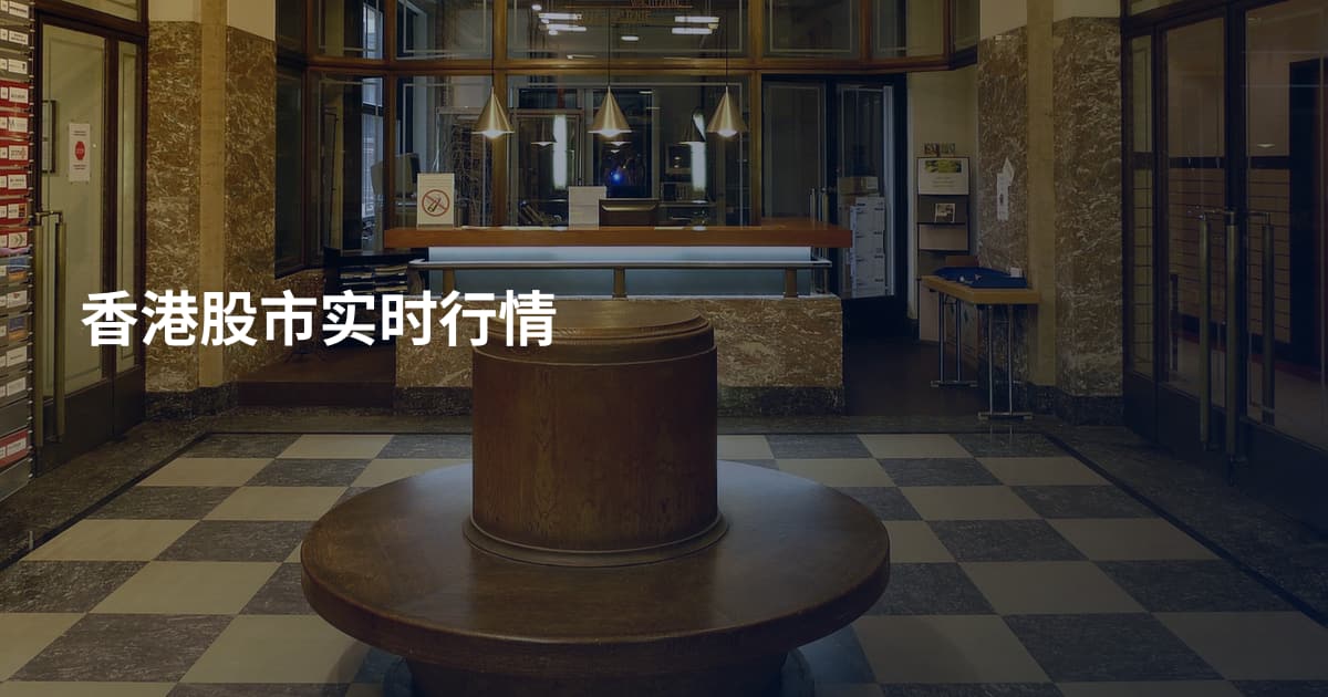 香港股市实时行情