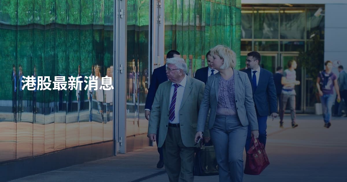 港股最新消息