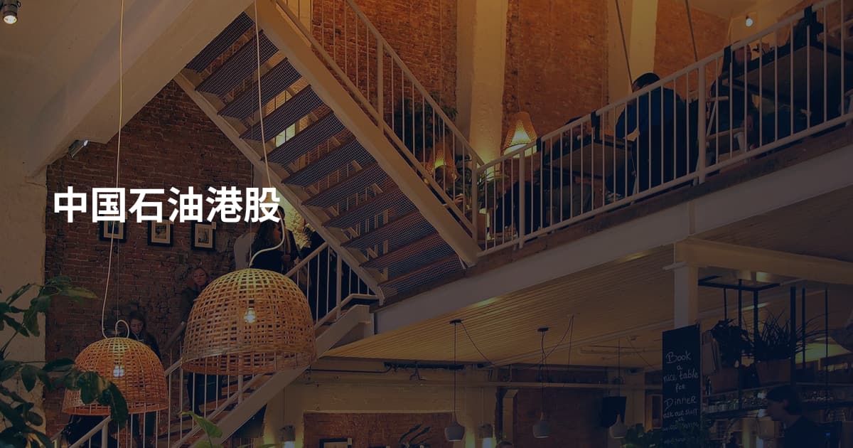 中国石油港股