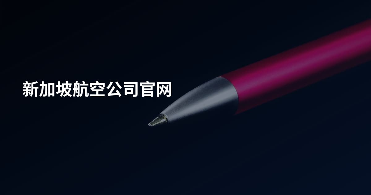 新加坡航空公司官网