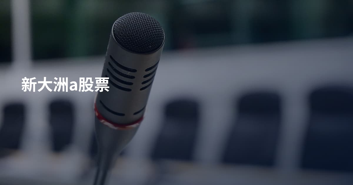 新大洲a股票