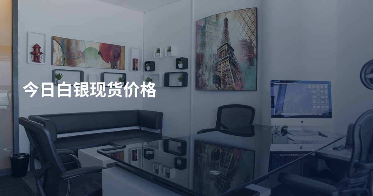 今日白银现货价格