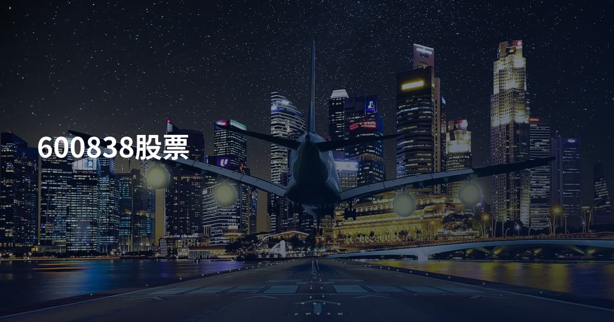 600838股票