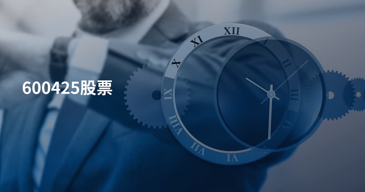 600425股票