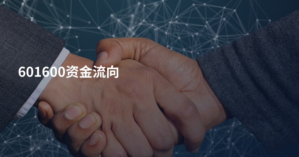 601600资金流向