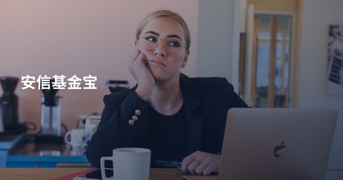安信基金宝