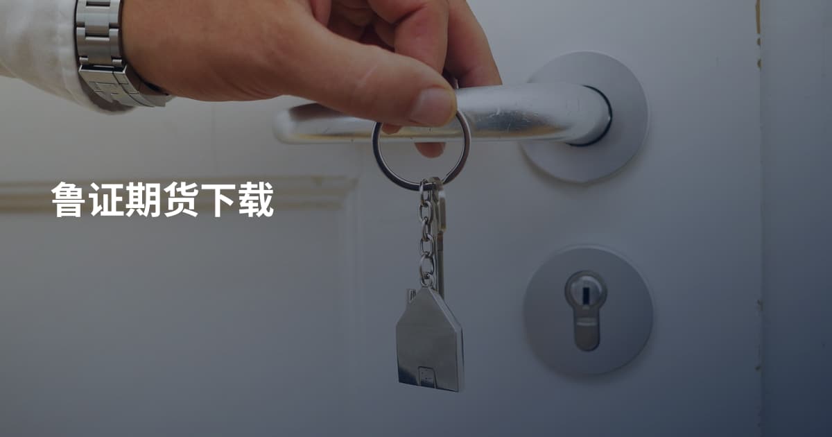 鲁证期货下载