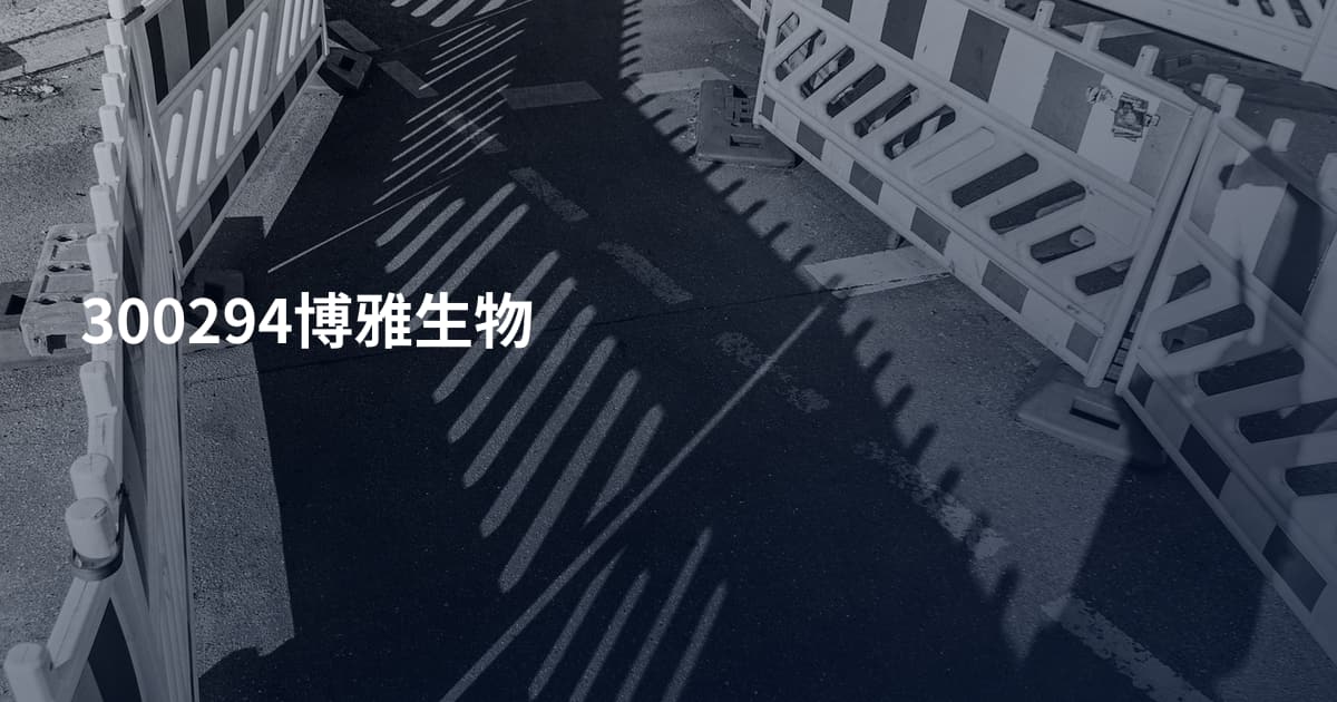 300294博雅生物