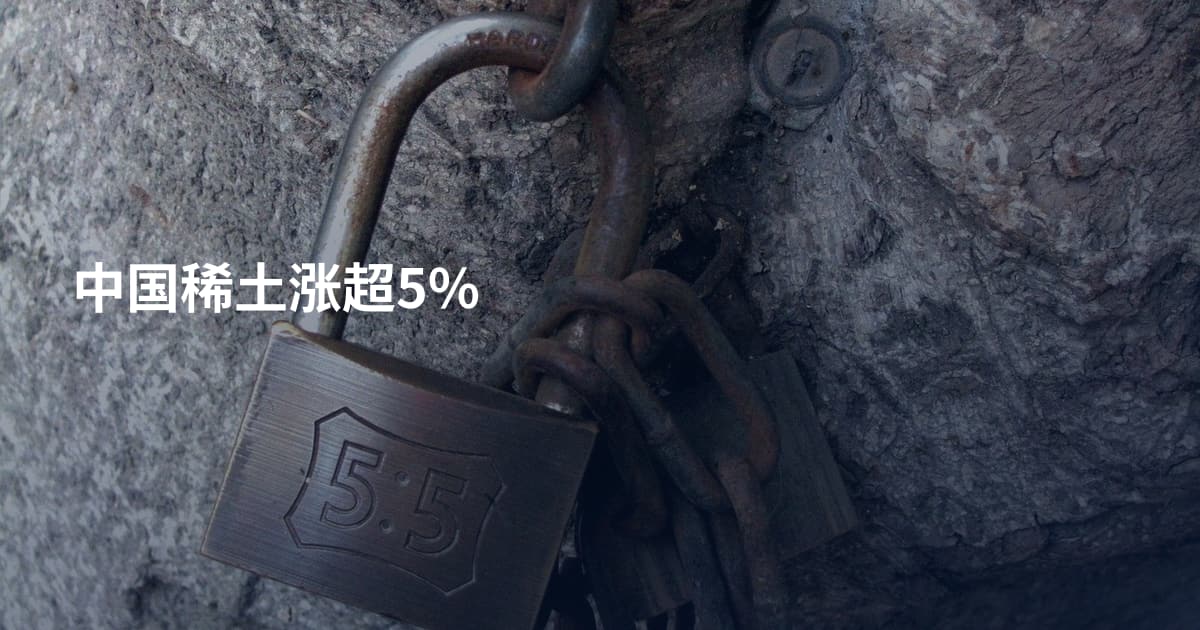 中国稀土涨超5%