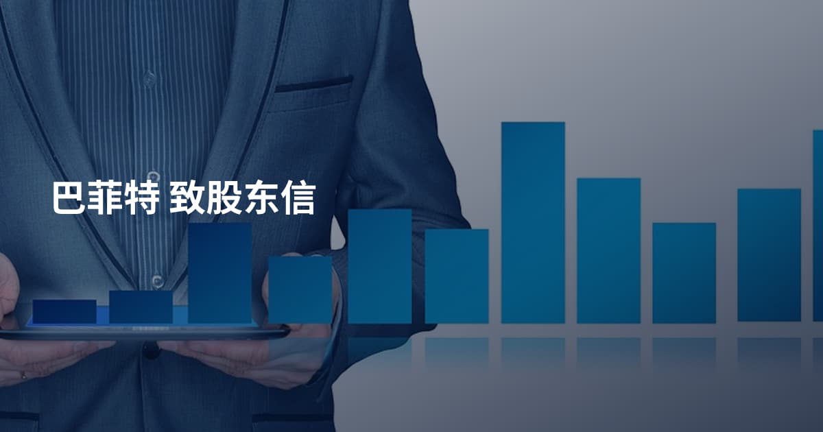 巴菲特 致股东信