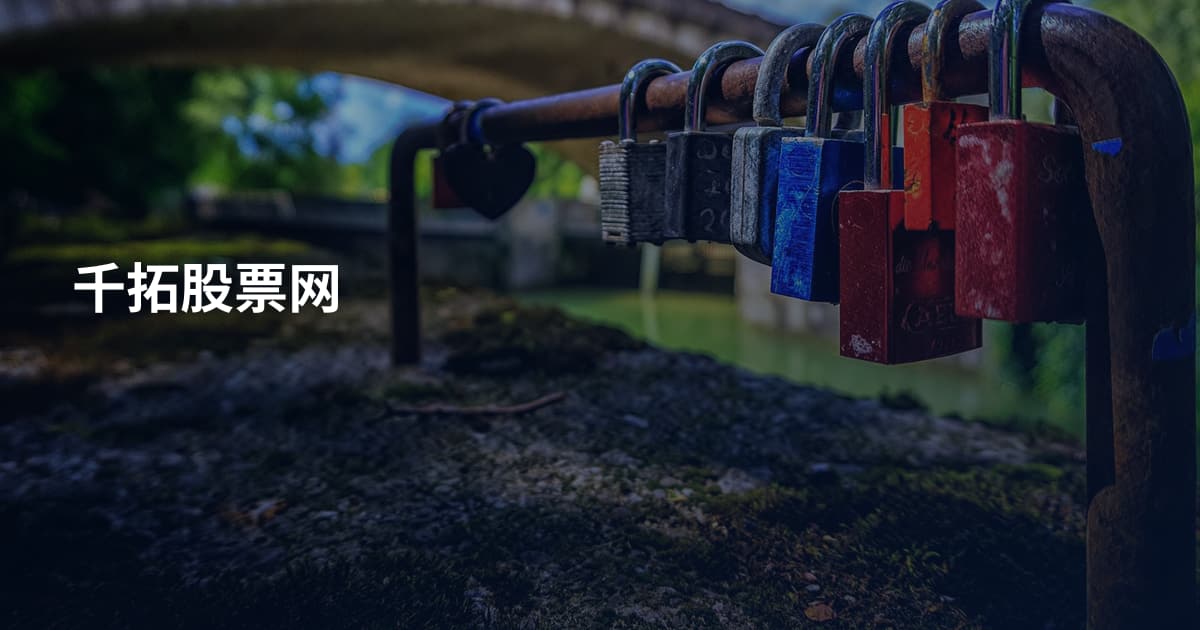千拓股票网