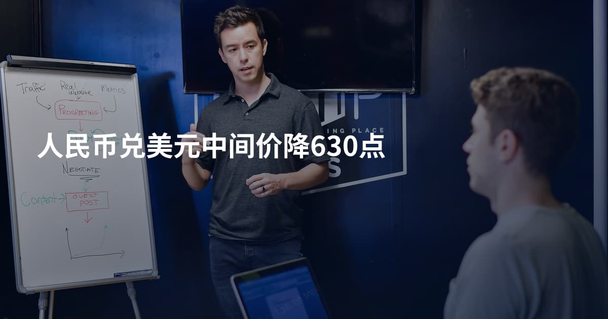 人民币兑美元中间价降630点