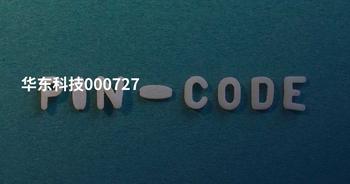 华东科技000727