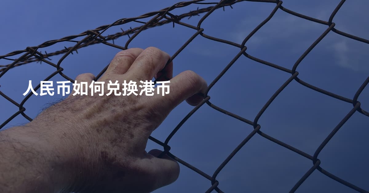 人民币如何兑换港币