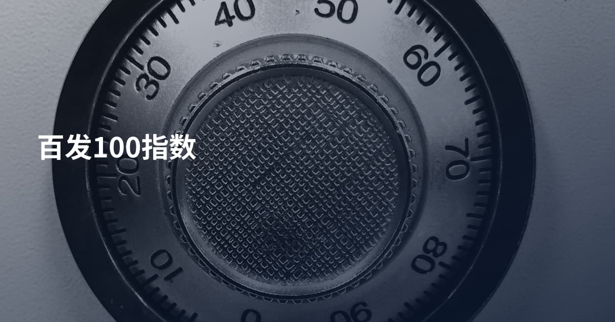 百发100指数