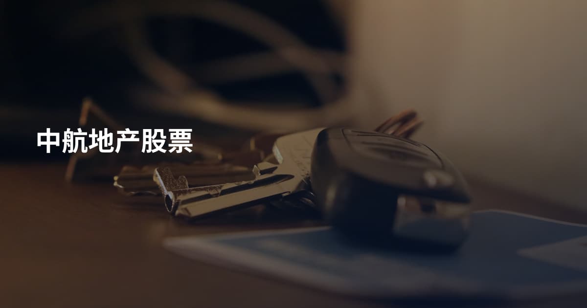中航地产股票