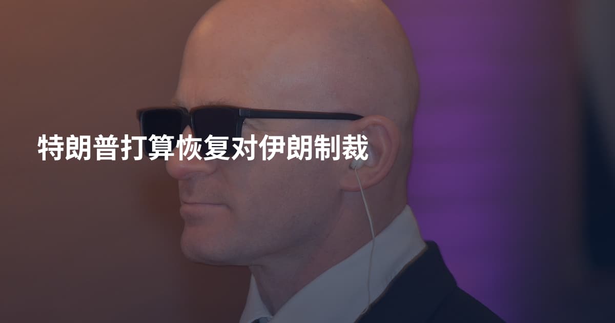 特朗普打算恢复对伊朗制裁