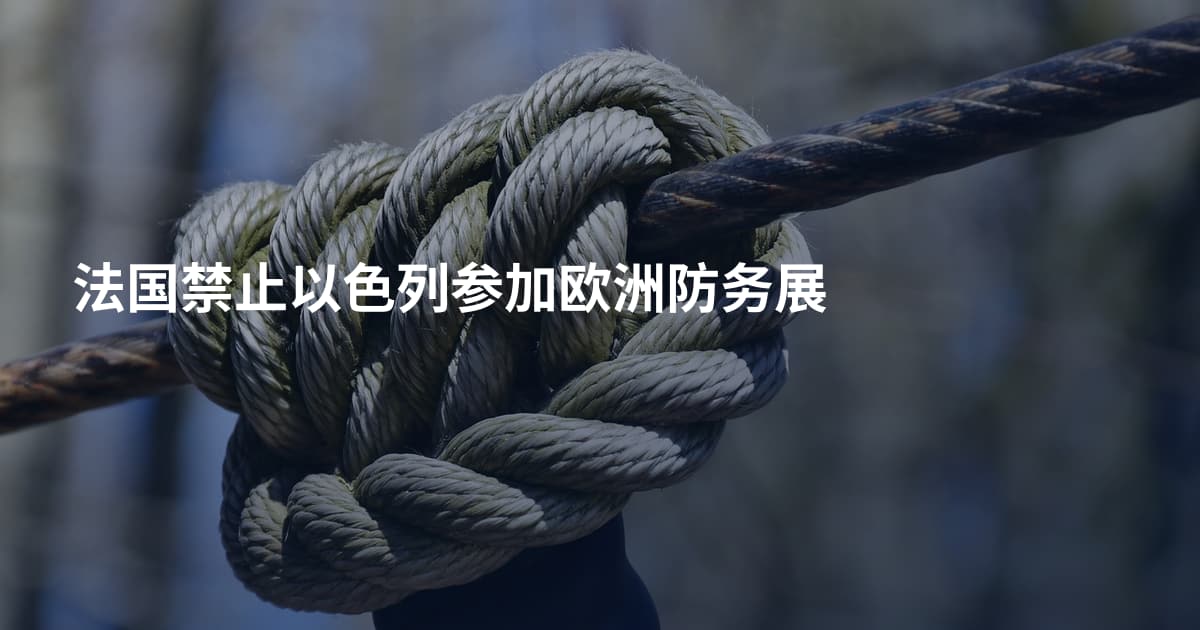 法国禁止以色列参加欧洲防务展