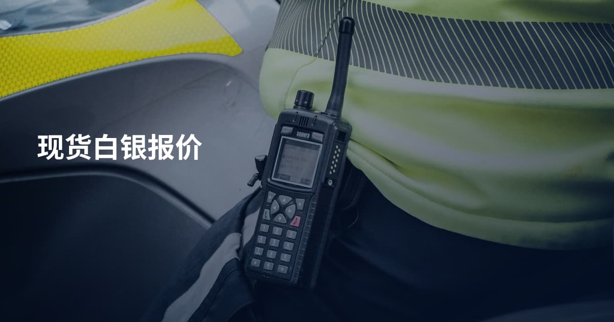 现货白银报价