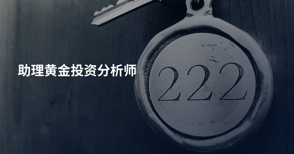 助理黄金投资分析师