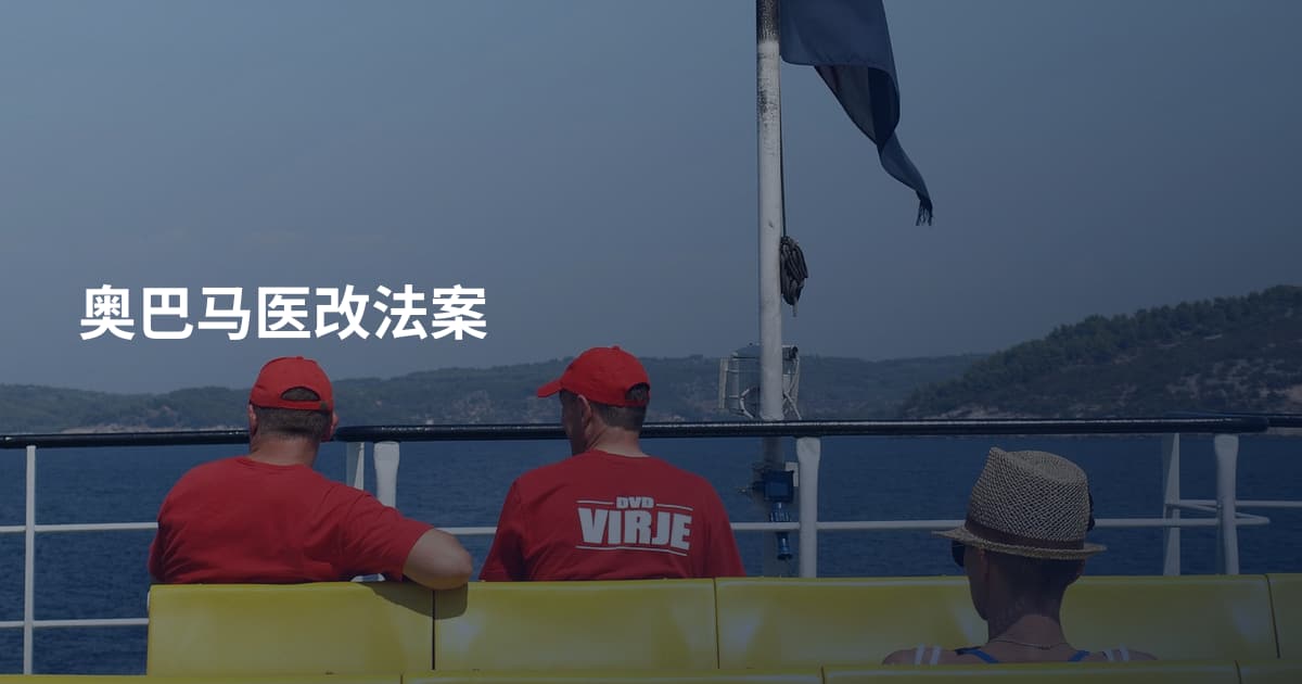 奥巴马医改法案
