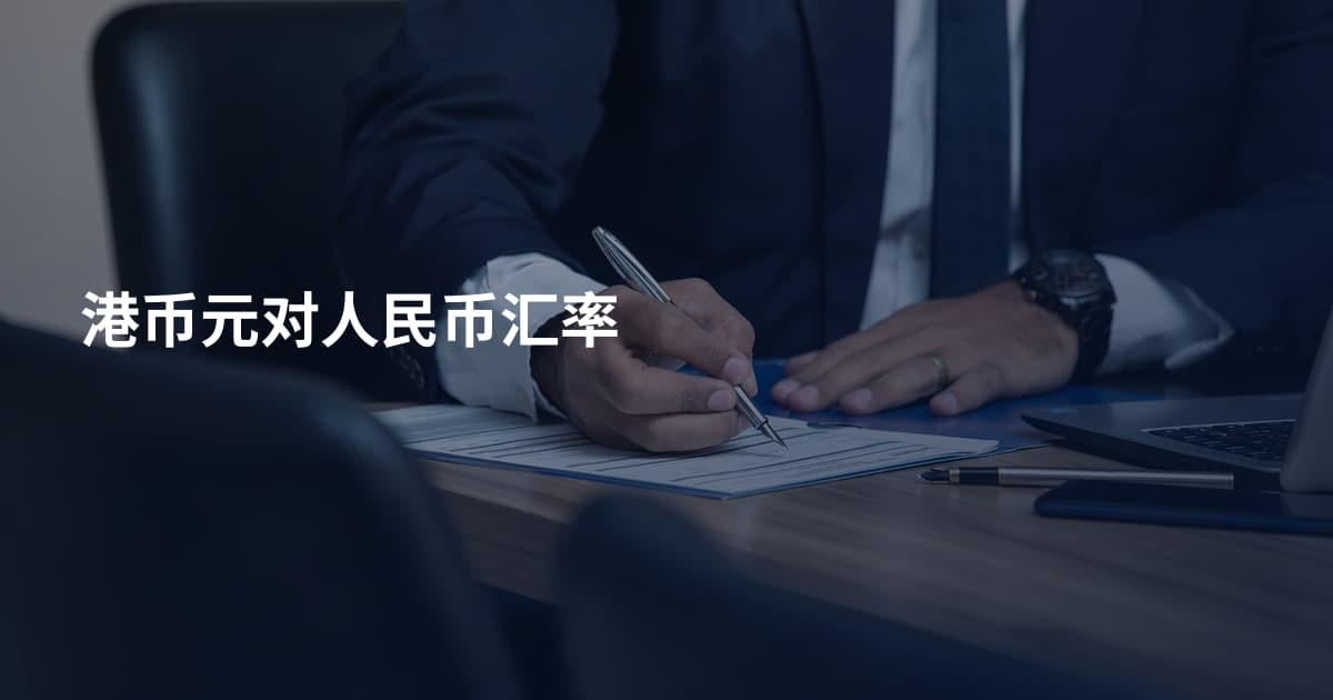 港币元对人民币汇率