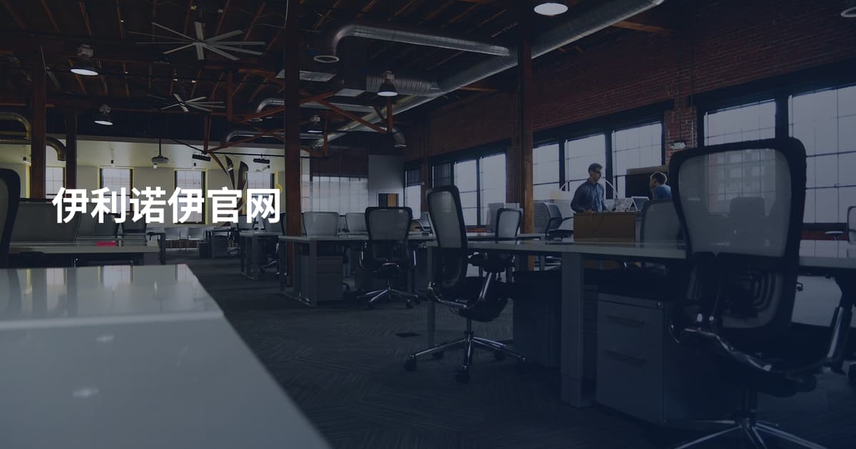 伊利诺伊官网