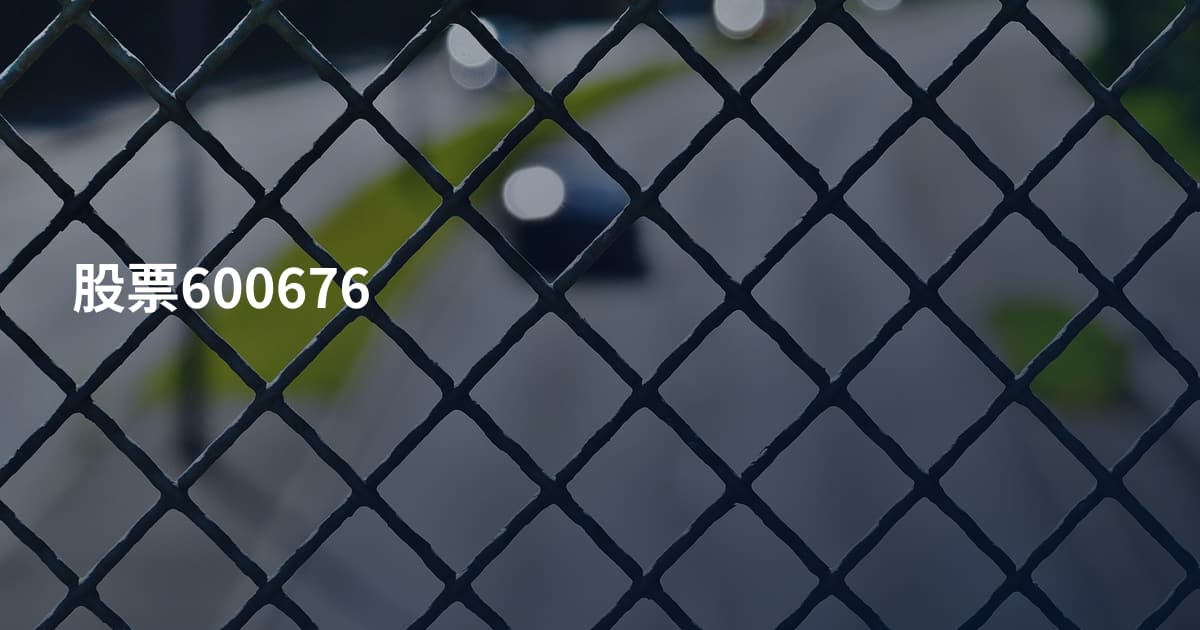 股票600676