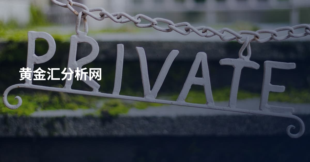 黄金汇分析网