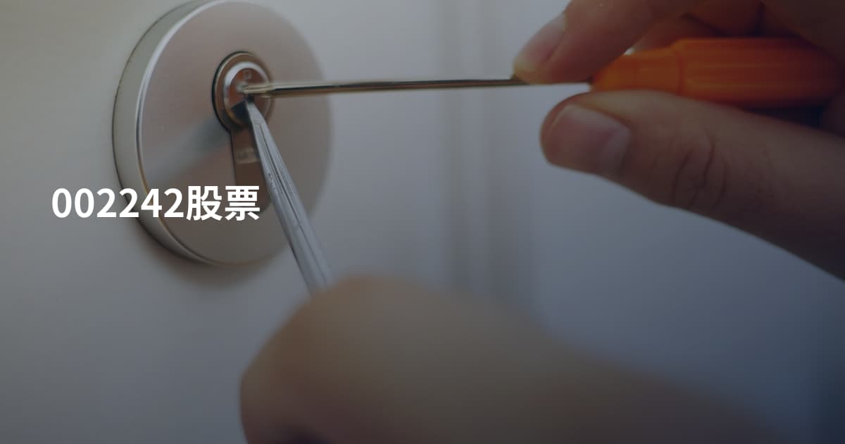002242股票