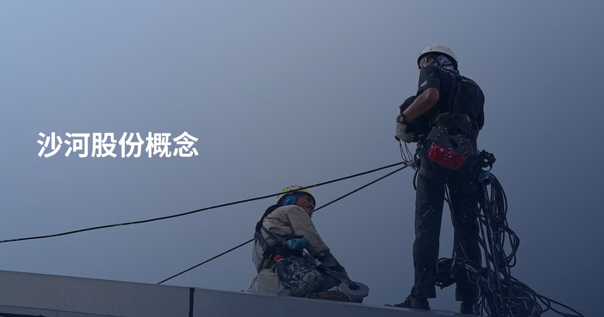 沙河股份概念