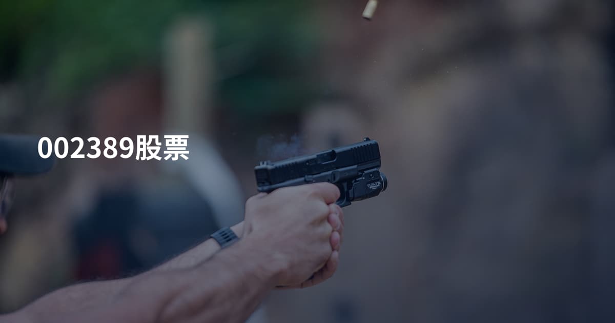 002389股票