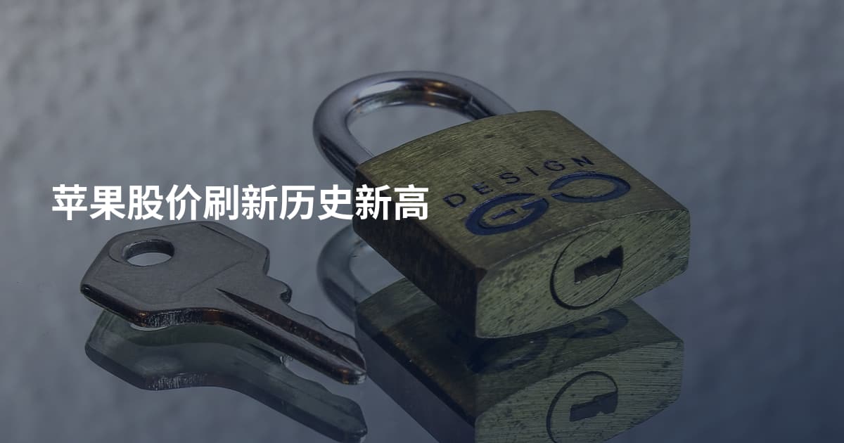 苹果股价刷新历史新高