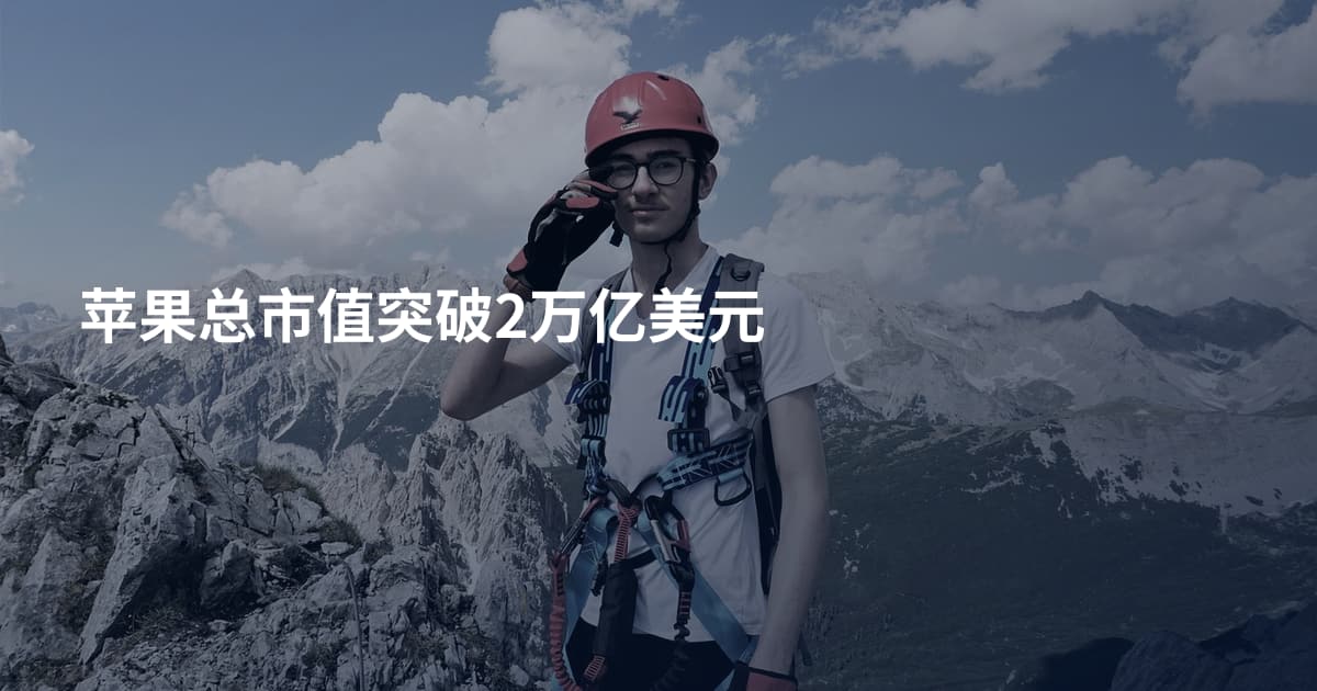 苹果总市值突破2万亿美元