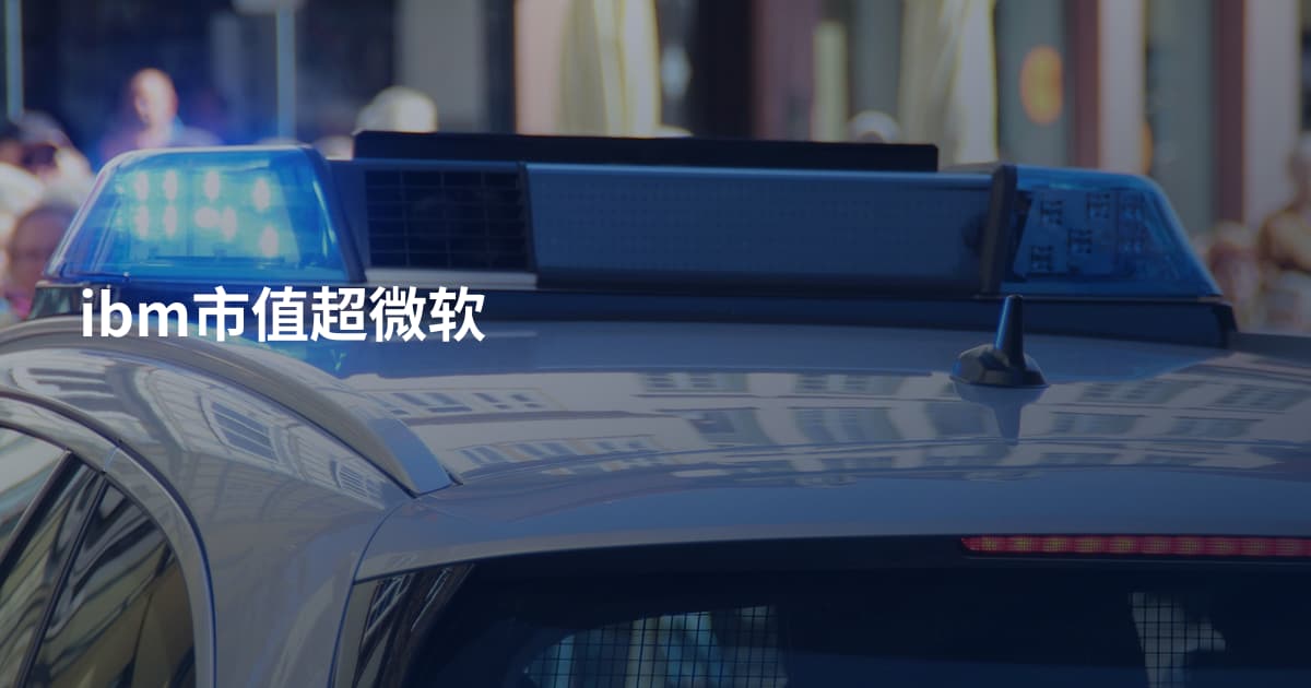 ibm市值超微软