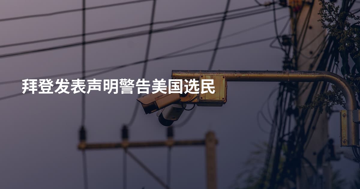 拜登发表声明警告美国选民