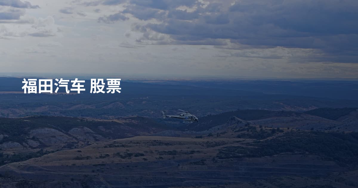 福田汽车 股票