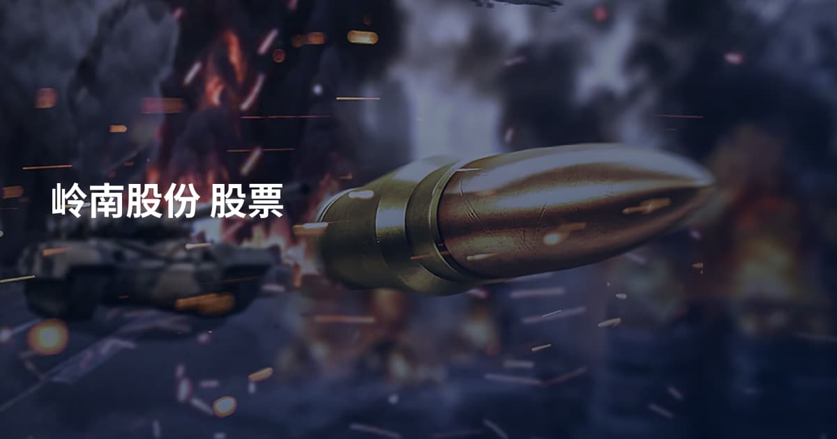 岭南股份 股票