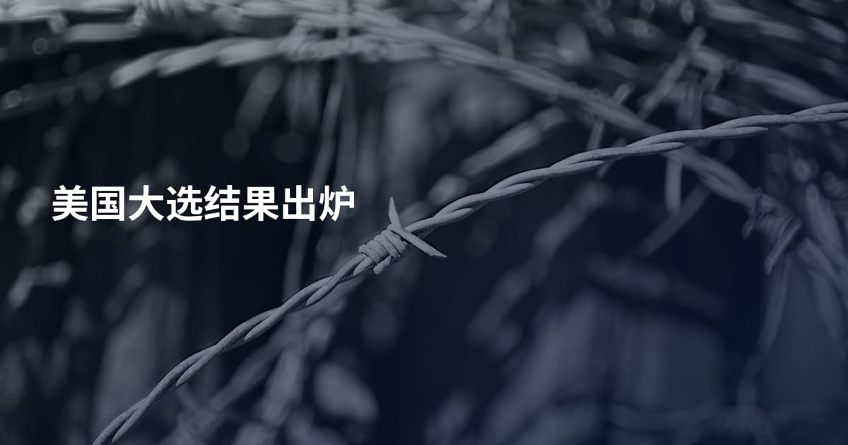 美国大选结果出炉