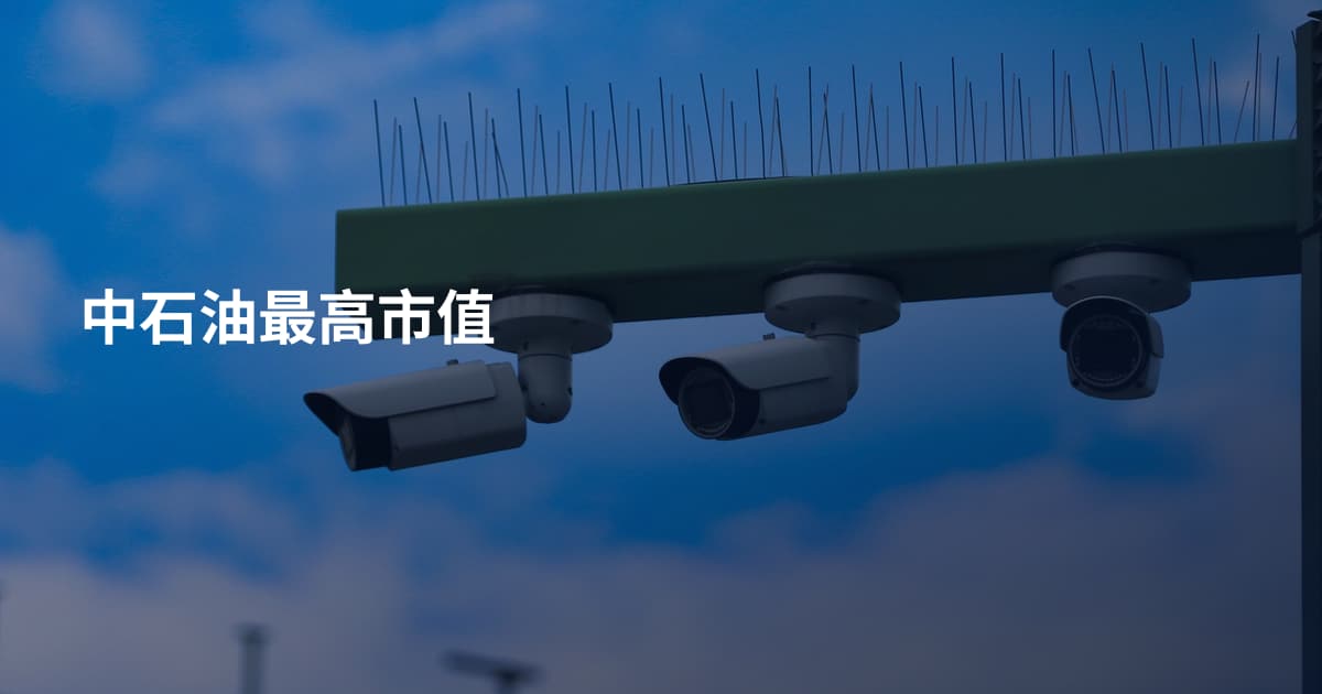 中石油最高市值