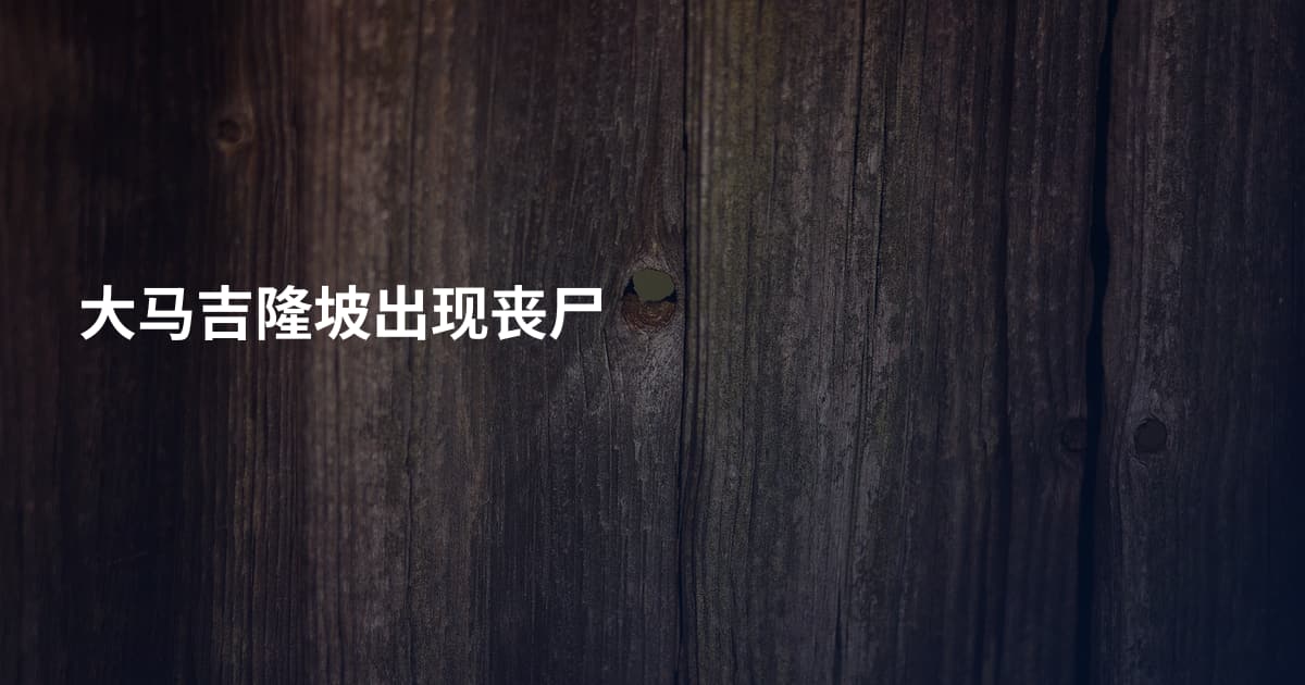 大马吉隆坡出现丧尸
