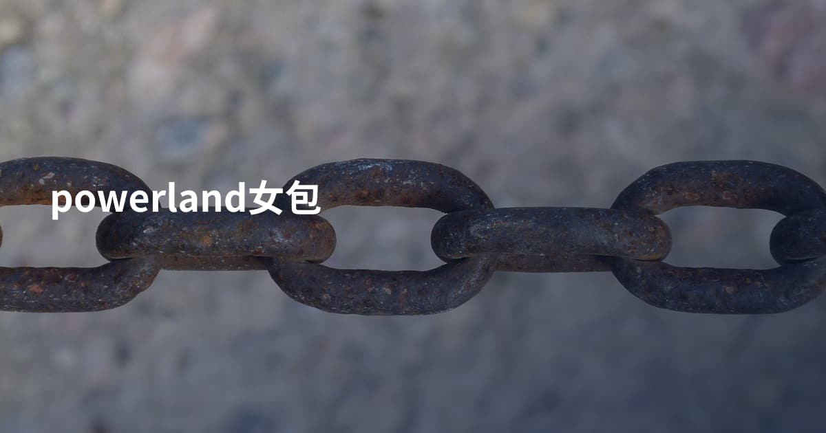 powerland女包