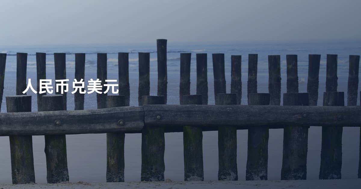 人民币兑美元