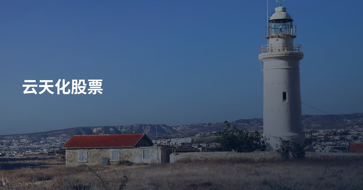 云天化股票