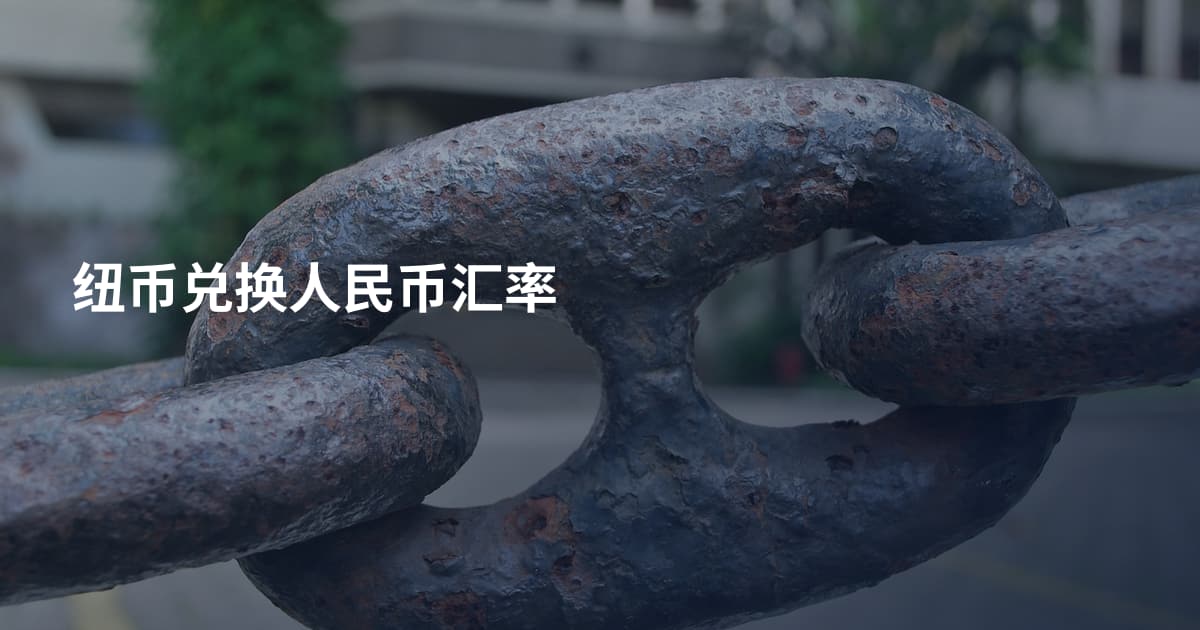 纽币兑换人民币汇率