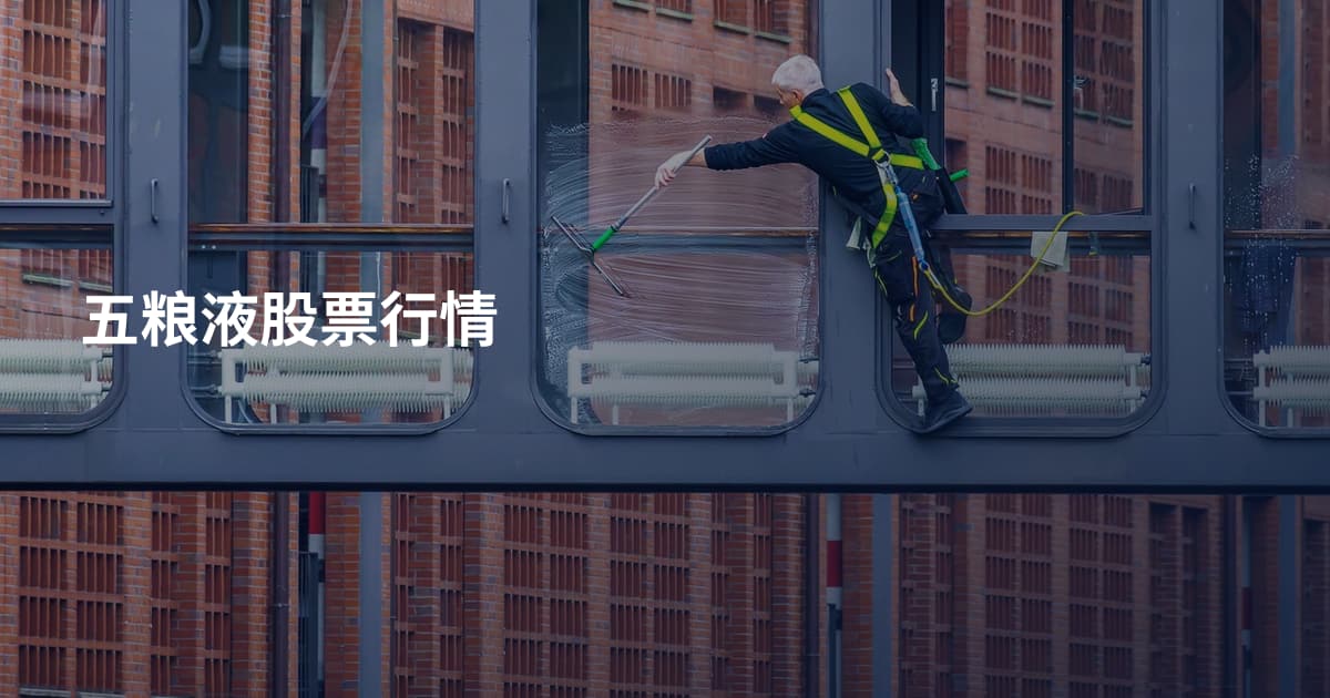 五粮液股票行情